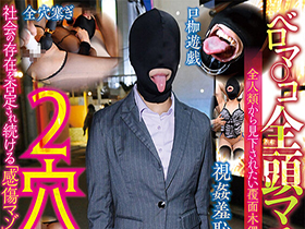 ベロマ○コ全頭マスク2穴肛門 主演コードネーム008 サンプル動画サムネイル